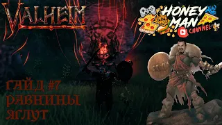 Valheim гайд #7 Равнины, Яглут, 5 босс