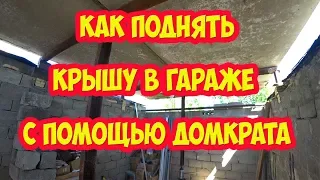 Как поднять крышу в гараже с помощью домкрата!