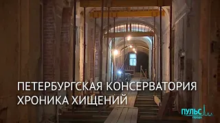 Санкт-Петербургская консерватория. Хроника хищений