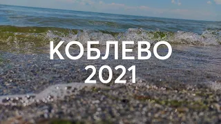 ОТДЫХ В КОБЛЕВО 2021: МОРЕ, ПЛЯЖ, БАССЕЙН, БАЗЫ ОТДЫХА В ИЮНЕ 2021 - Супер Пес UA