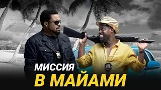 Миссия в Майами - Русский трейлер (HD)