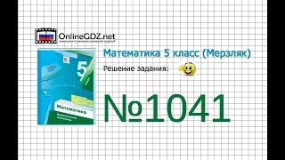 Задание №1041 - Математика 5 класс (Мерзляк А.Г., Полонский В.Б., Якир М.С)