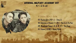 FULL OST Arsenal Military Academy | 烈火军校 OST