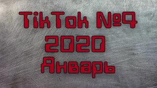 ЛУЧШИЕ ПРИКОЛЫ ЯНВАРЬ 2020 | ЗАСМЕЯЛСЯ - ПОДПИСАЛСЯ! TikTok Coub Instagram № 4 BEST COUB