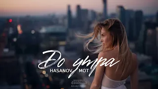 Hasanov feat Мот - До утра | Премьера песни 2023