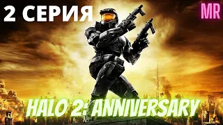 HALO 2:ANNIVERSARY.2 СЕРИЯ. Сложность "Легендарная / Legendary difficulty" | Icarus & Flamerich (MR)