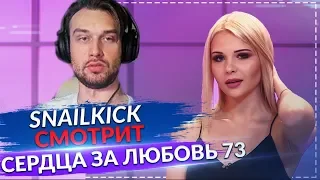 🔴 SNAILKICK СМОТРИТ ► СЕРДЦА ЗА ЛЮБОВЬ 73