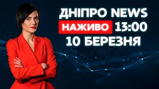 Новини ДніпроNEWS 13:00 / 10 березня 2021