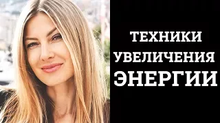 ТЕХНИКИ УВЕЛИЧЕНИЯ ЭНЕРГИИ.  Походка силы. Алекса Оник