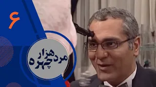 سریال مرد هزار چهره - قسمت 6