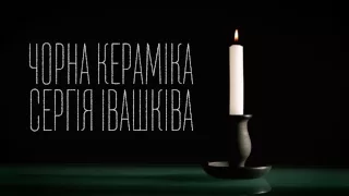 Чорна кераміка Сергія Івашківа