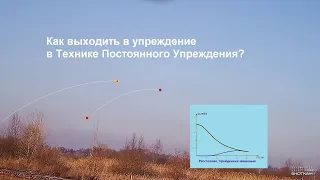 Как выходить в упреждение в Технике Постоянного Упреждения