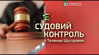 Кишенькові кандидати до ВРП та чому держава утримує суддів-зрадників|| Судовий контроль за 8 вересня