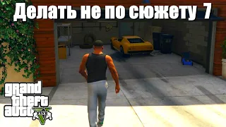 GTA 5 - Если делать не по сюжету 7