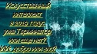 Искусственный интеллект в 2019 году: Терминатор или еще нет? Искусственный интеллект: добро или зло?