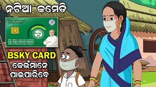 Natia Comedy || BSKY Card || କେଉଁମାନେ ପାଇପାରିବେ