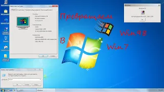 превращение Windows 98 в Windows XP, Windows 7