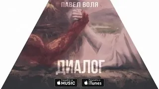 Павел Воля - Диалог (альбом "Мысли и музыка", 2016)