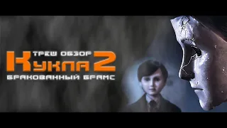 ТРЕШ ОБЗОР фильма КУКЛА 2 [БРАКОВАННЫЙ БРАМС]