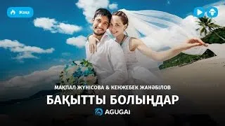 Мақпал Жүнісова & Кенжебек Жанәбілов - Бақытты болыңдар