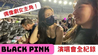 全記錄BLACKPINK.帶你看第一排VVIP百萬座位視角.旁邊坐的居然是超美偶像劇女主角藝人!台灣高雄演唱會,周邊商品.BLACKPINK concert ,Taiwan-Kaohsiung