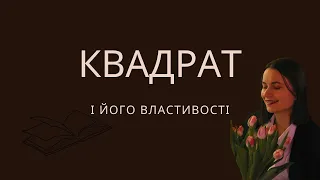 Геометрія, 8 клас. Квадрат і його властивості(Істер О.С, 2021)