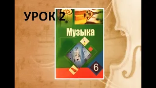 Уроки музыки. 6 класс. Урок 2. "Симфоническая музыка"