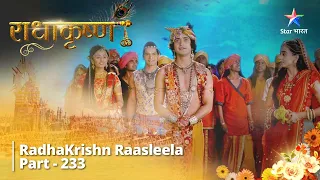 Full Video || राधाकृष्ण ||  Krishn Karenge Rukmini ki Sahaayta  ||  RadhaKrishn Raasleela Part -233