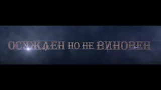 Как злодей, распят