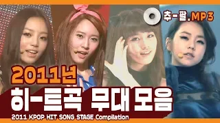 ★다시 보는 2011년 히트곡 무대 모음★ ㅣ 2011 KPOP HIT SONG STAGE Compilation