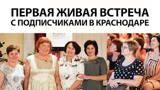 Первая живая встреча с подписчиками Паукште Ирины Михайловны в Краснодаре 3 июня.