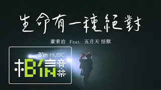 蕭秉治Xiao Bing Chih [ 生命有一種絕對 Life Has a Kind of Certainty ] feat.五月天怪獸 Official Live Video