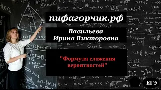 Формула сложения вероятностей (задачи ЕГЭ)