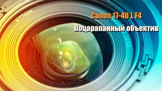 Canon EF 17-40 L f4 Как я купил поцарапанный объектив