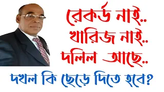 দলিল আছে। রেকর্ড এবং খারিজ নাই। জমি কি ছেড়ে দিতে হবে?