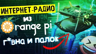 Интернет радио из Orange Pi, г*вна и палок