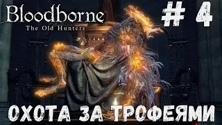 Bloodborne: Old Hunters. Охота за трофеями в DLC: ч. 4. ИГРАЕМ С ПОДПИСЧИКОМ