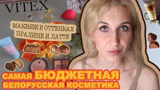 VITEX /ЛУЧШАЯ БЕЛОРУССКАЯ КОСМЕТИКА/БОЛЬШОЙ ОБЗОР ДЕКОРАТИВНОЙ КОСМЕТИКИ ВИТЭКС