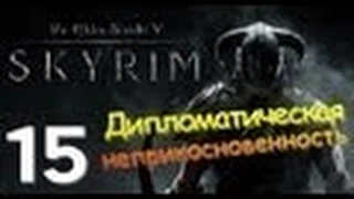 TES V SKYRIM Квест Дипломатическая Неприкосновенность