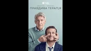 Правдива терапія. Український трейлер (2023)