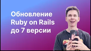 Обновление Ruby on Rails на 7.0.8. Обновление на Ruby 3.2.2. Не стал включать YJIT. Обновить Rails?