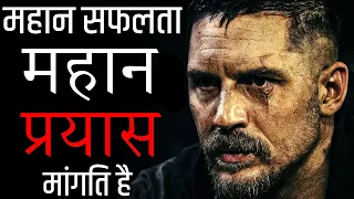 Great SUCCESS Requires Great EFFORTS || POWERFUL MOTIVATIONAL VIDEO IN HINDI