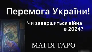 Перемога України! Чи завершиться війна в 2024? Розклад таро з коригуванням.