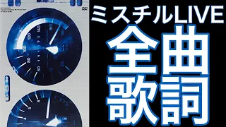 【歌詞動画】Mr.Children / regress or progress ’96-’97 tour final in TOKYO DOME [DVD]
