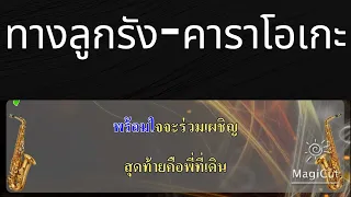 ทางลูกรัง-คาราโอเกะ