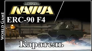 Armored Warfare ERC-90 F4 Каратель