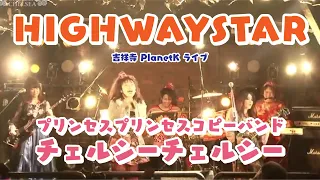 HIGHWAY STAR／【プリンセスプリンセスコピーバンド】チェルシーチェルシー