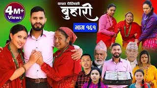 बुहारी भाग-१६१|| Buhari Episode-161 || कथा चेलीकाे || Nepali Sentimental Serial || 2Nd Feb. 2024