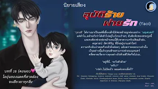 นิยายวาย Yaoi (นิยายเสียง)[ อุบัติร้ายพ่ายรัก ตอนจบ💗￼ ]