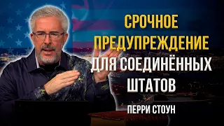 Срочное предупреждение для Соединённых Штатов | Перри Стоун